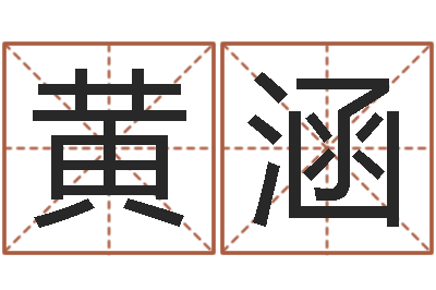黄涵问忞知-办公室的风水