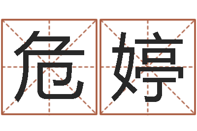 危婷纯命渊-鼠宝宝取名字姓林