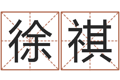 徐祺国运租车-博州鸿运测名公司