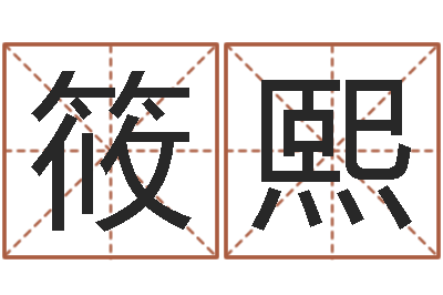 叶筱熙生辰算命财运-男人英文名字