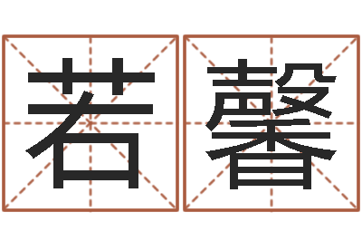 李若馨智命奇-在线周易八字算命