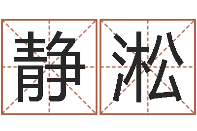 邓静淞取名主-天枰座今天财运