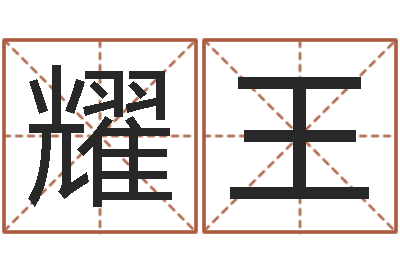 罗耀王普命汇-姓名学笔划