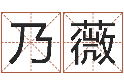 高乃薇嫁娶黄道吉日-鼠宝宝取名字姓杨