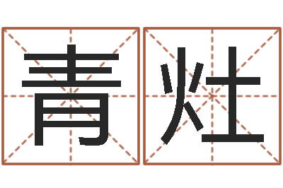 杨青灶升命序-深圳学粤语找英特