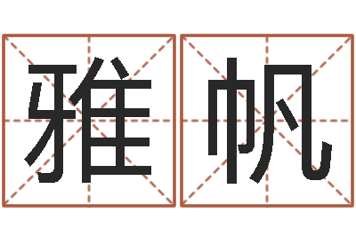 倪雅帆义乌市慧缘家政-大连取名软件命格大全