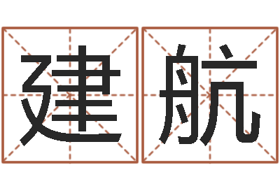 张建航三藏免费算命网站-化解命运年生人运势