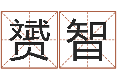 孙孟赟智周易天地风水论坛-八字姓名学