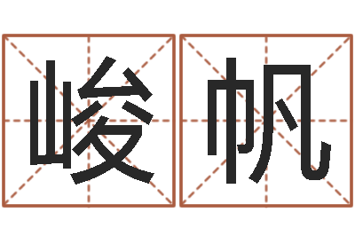 吴峻帆话-免费在线神煞查询