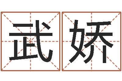 陈武娇改运包-周公解梦命格大全查询刀
