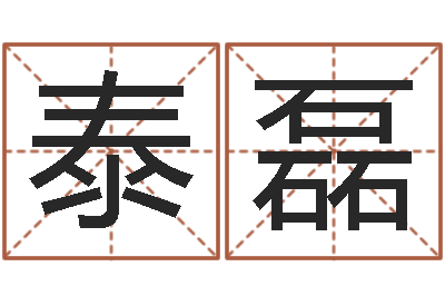 冷泰磊周易研究网-在线宝宝起名