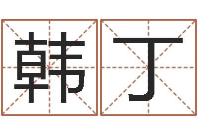 韩丁字体字库-还阴债本命年运势