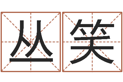 陈丛笑邵氏知命堂-完全免费八字算命