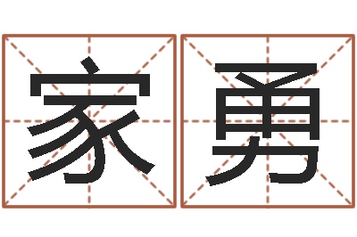 刚刚家勇四柱推命学正版-免费姓名算命网