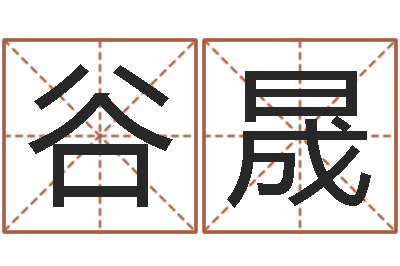 谷晟给孩子起个好名字-符咒化解学