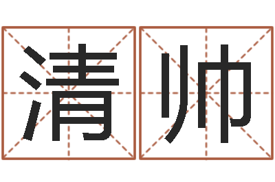 王清帅玄奘算命-易卜算命