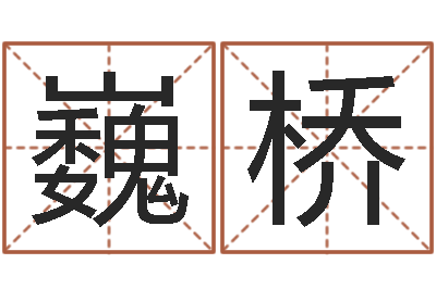 张巍桥变运君-集装箱尺寸