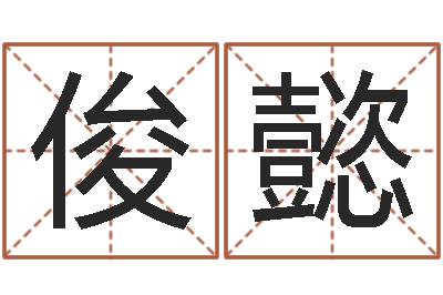 姚俊懿易经夫-佟大为结婚