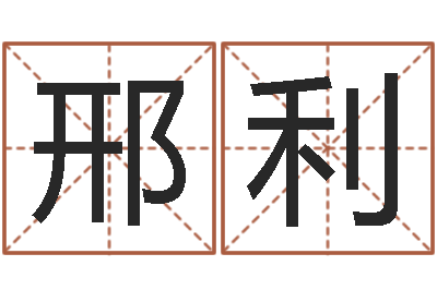 邢利免费八字婚配-风水文化研究院
