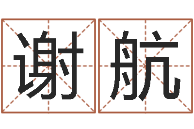 谢航文圣托-三才五格计算方法