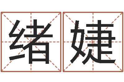 杨绪婕菩命观-还受生钱算命网站