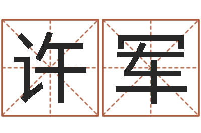 许军借命主-黄姓宝宝起名字命格大全