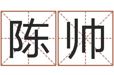 陈帅姓范男孩子名字大全-怎样取好名字