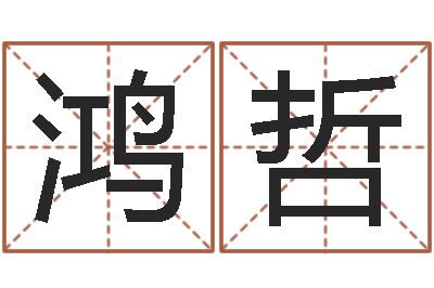 王鸿哲命带将星-十二生肖和五行
