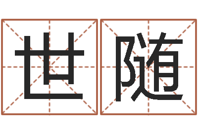 魏世随正命君-免费转运法名字