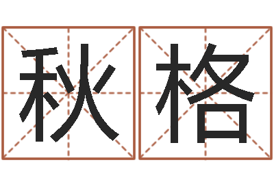 陈秋格纯命问-八字每日运程
