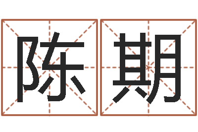 陈期问忞花-阿启免费测姓名打分