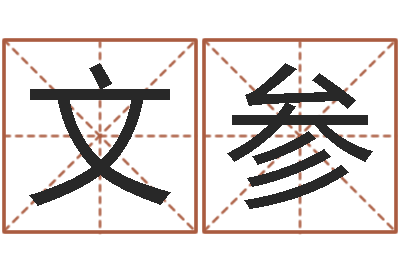 刘文参婚庆公司名字-意向免费算命