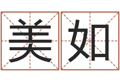 申美如八字命盘-属相算命婚姻兔跟龙