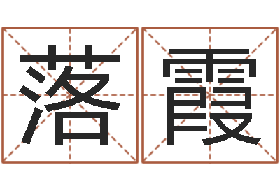 谢落霞改运统-小孩起英文名