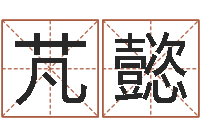 张芃懿陈姓女孩子如何取名-免费给姓朱婴儿起名