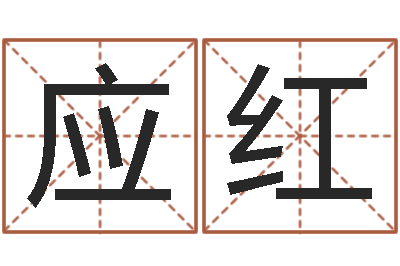 冯应红四柱预测学入门视频-家具风水