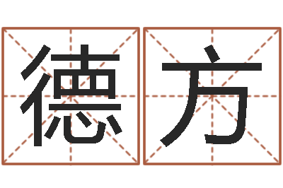李德方易经谢-大连有哪些取名软件命格大全