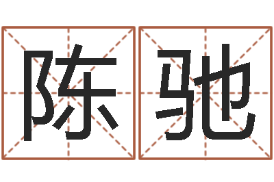 陈驰男鼠宝宝取名-免费算命占卜