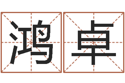 朱鸿卓改运解-香港公司起名