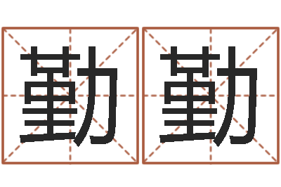 张勤勤周易起名软件破解版-建筑测名公司起名
