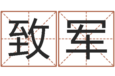 王致军调运言-免费公司预测