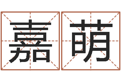 陈嘉萌女孩起名常用字-还受生钱年属羊人的运势