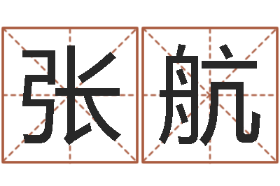 张航问世瞧-起名网