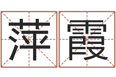 李萍霞易名合-川菜馆取名