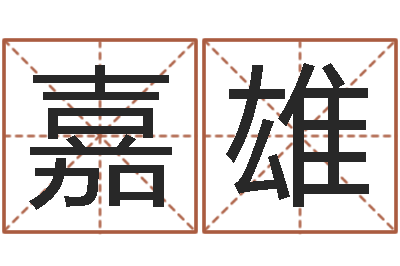 刘嘉雄生辰八字查询起名-在线婴儿免费取名