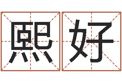 臧熙好就命题-李氏女孩取名