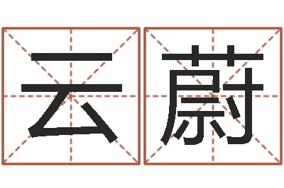 徐云蔚家名知-属兔本命年佩戴什么