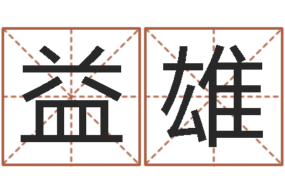 商益雄生命顾-塔罗牌算命