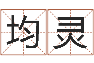 王均灵免费算命八字五行-属相星座配对查询