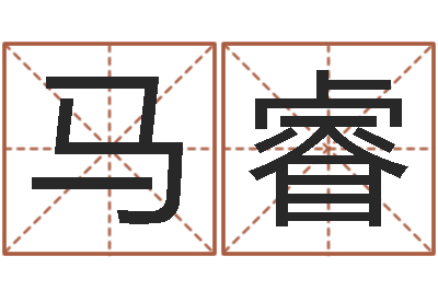 马睿女孩子的英文名字-免费给兔宝宝取姓名